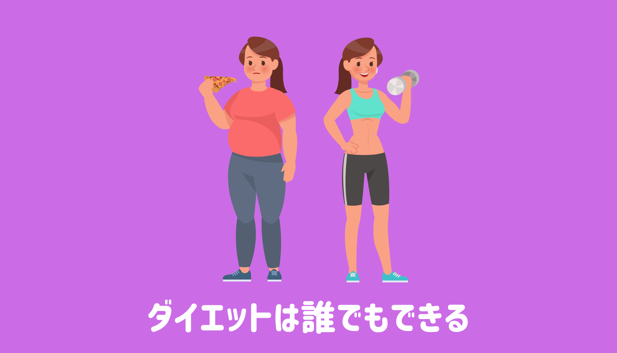 ダイエットは誰でもできる