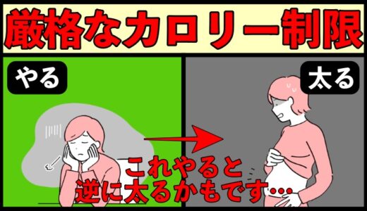 厳格なカロリー制限が必要ない理由