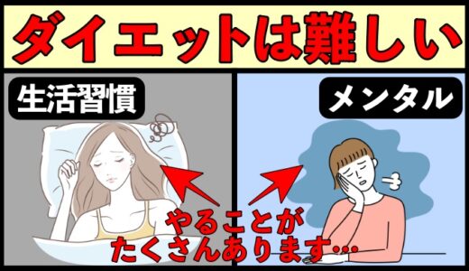 ダイエットは簡単ではない