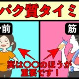 タンパク質を摂るべきタイミング