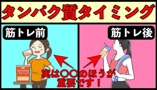 筋トレ前と筋トレ後、どっちにタンパク質を摂るべき？