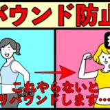 リバウンドを防ぐ唯一の方法