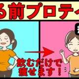 寝る前プロテインの勧め