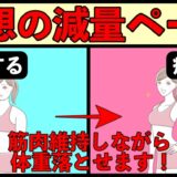 筋肉量を維持しながら脂肪を落とす最高の減量ペース