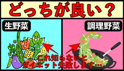 野菜は生で食べるべきか？