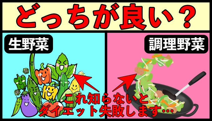 野菜は生で食べるべきか？