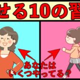 スリムな体型をキープしている人が行っている10の習慣