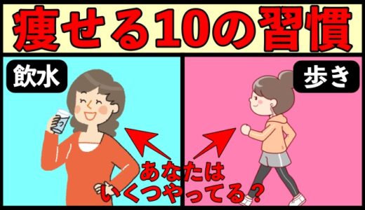 スリムな体型をキープしている人が行っている10の習慣