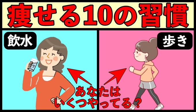 スリムな体型をキープしている人が行っている10の習慣