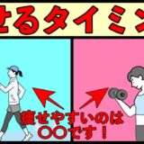 痩せるベストな運動タイミング