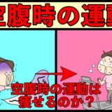 空腹時の運動は痩せるのか？