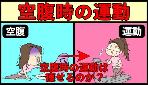 空腹時に運動すると痩せるのか？