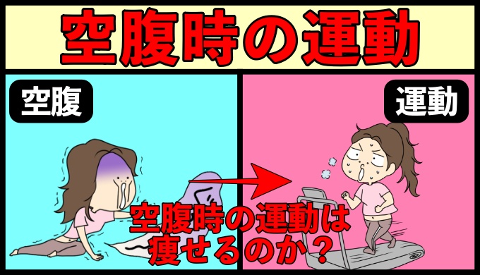 空腹時の運動は痩せるのか？