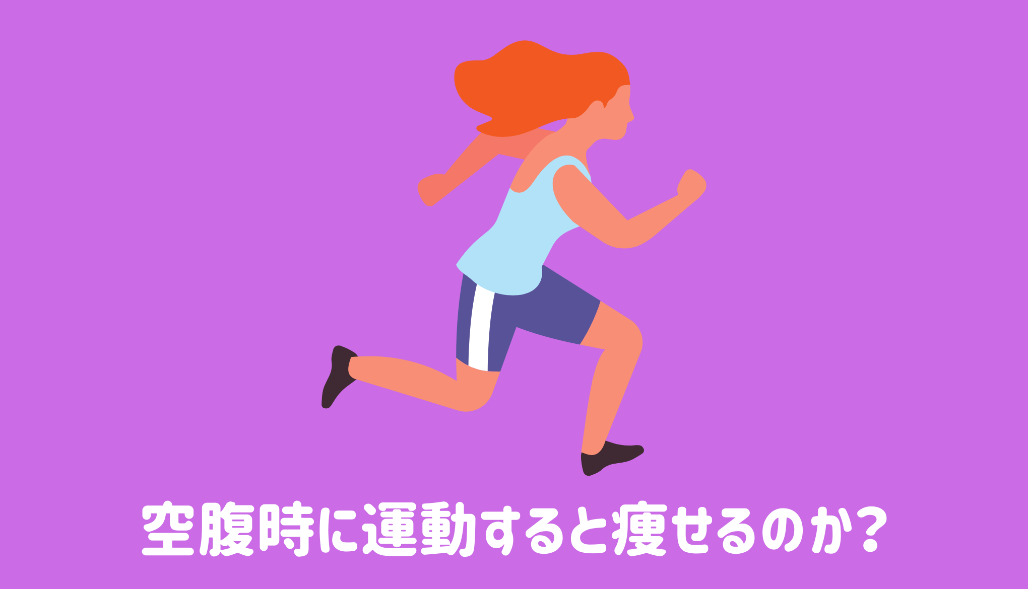 空腹時に運動すると痩せるのか？