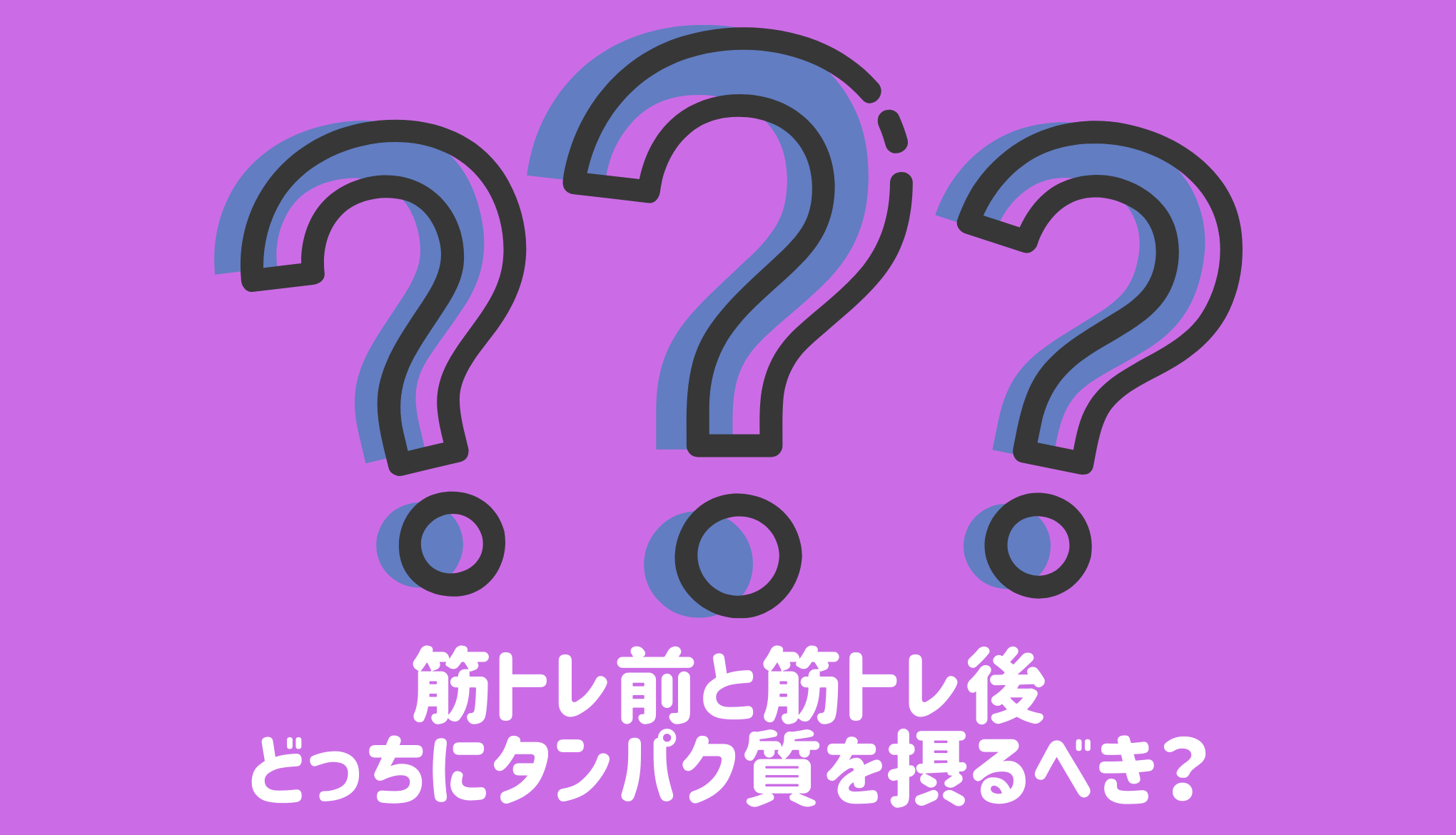 筋トレ前と筋トレ後、どっちにタンパク質を摂るべき？