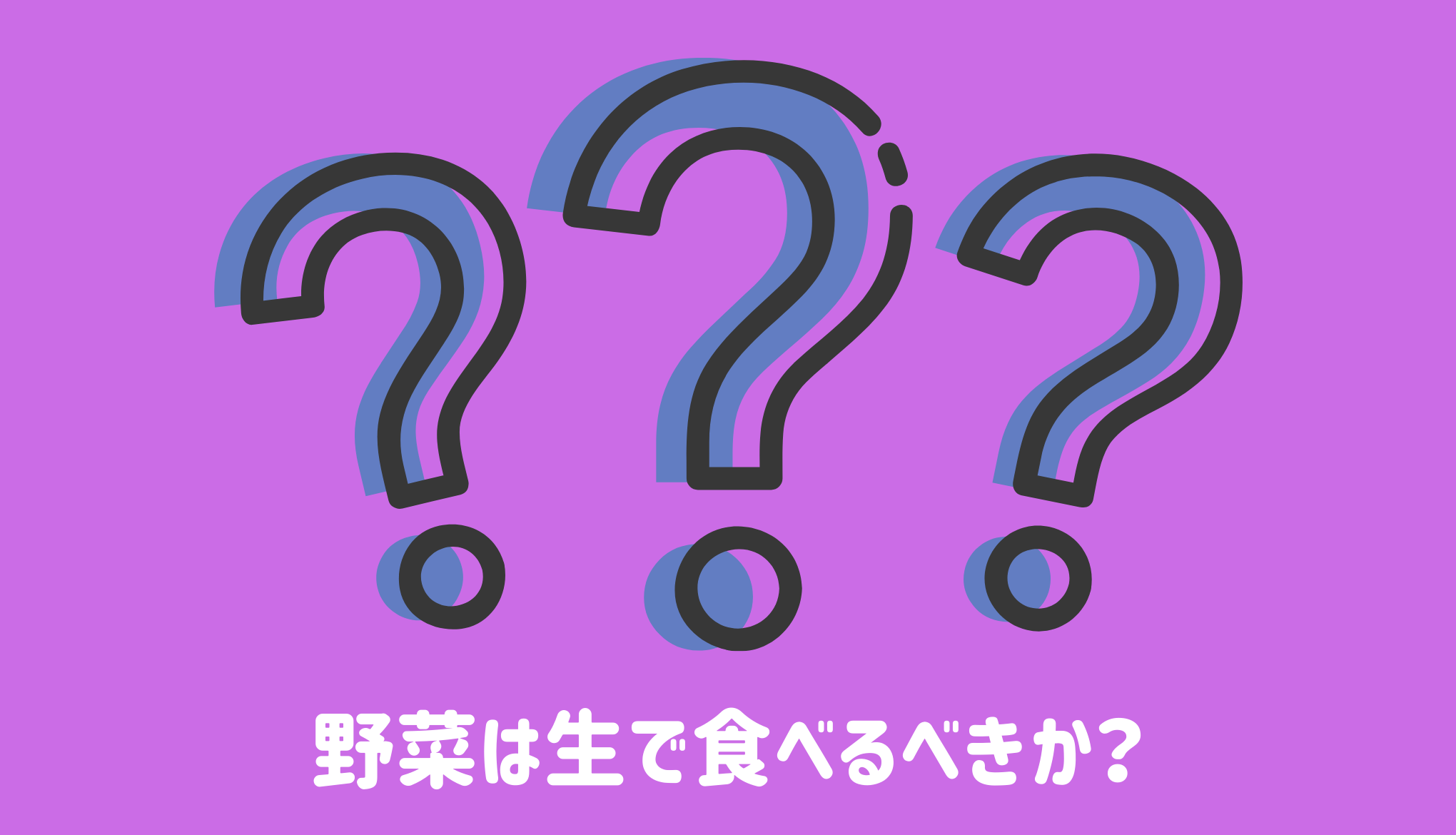 野菜は生で食べるべきか？