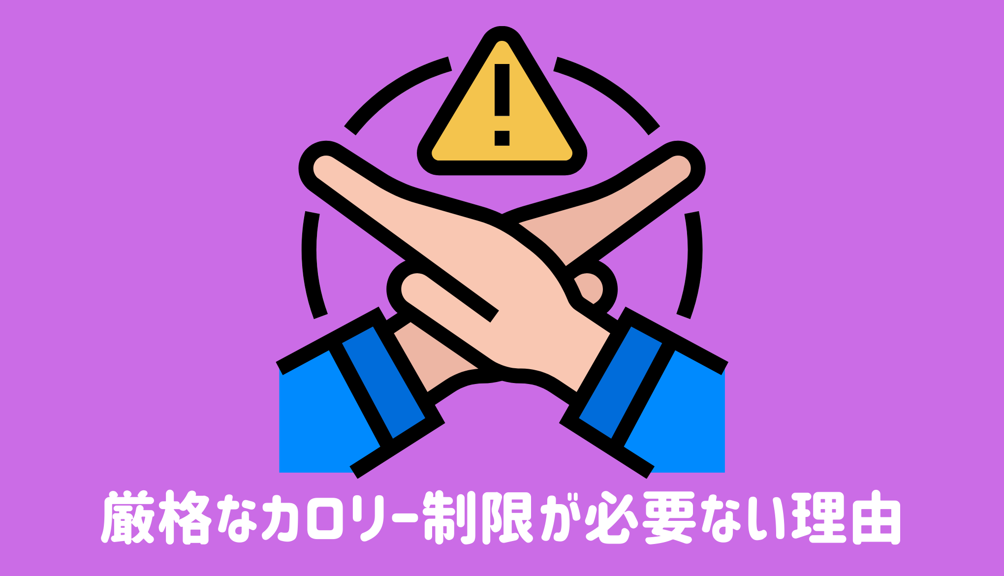 厳格なカロリー制限が必要ない理由