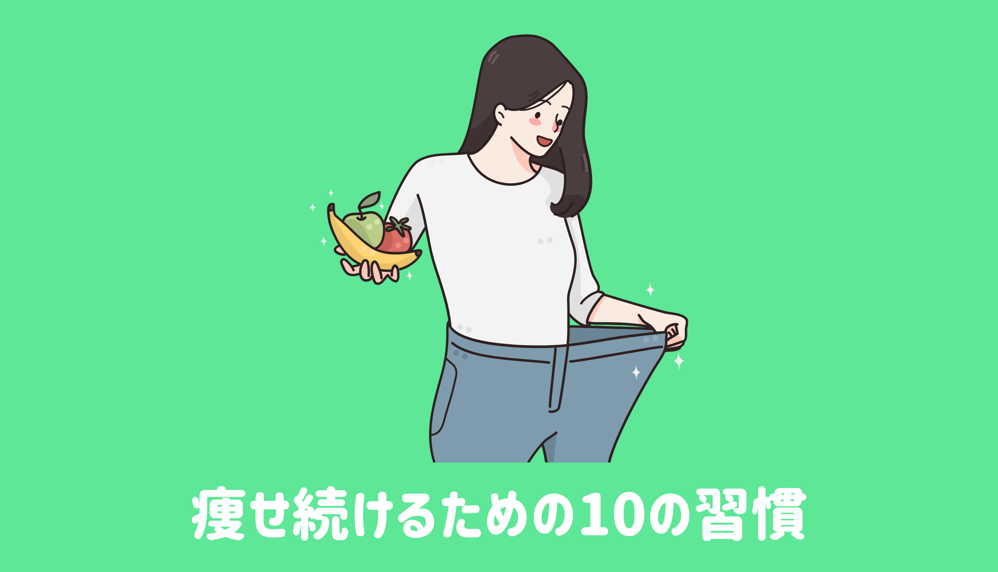 スリムな体型をキープしている人が行っている10の習慣