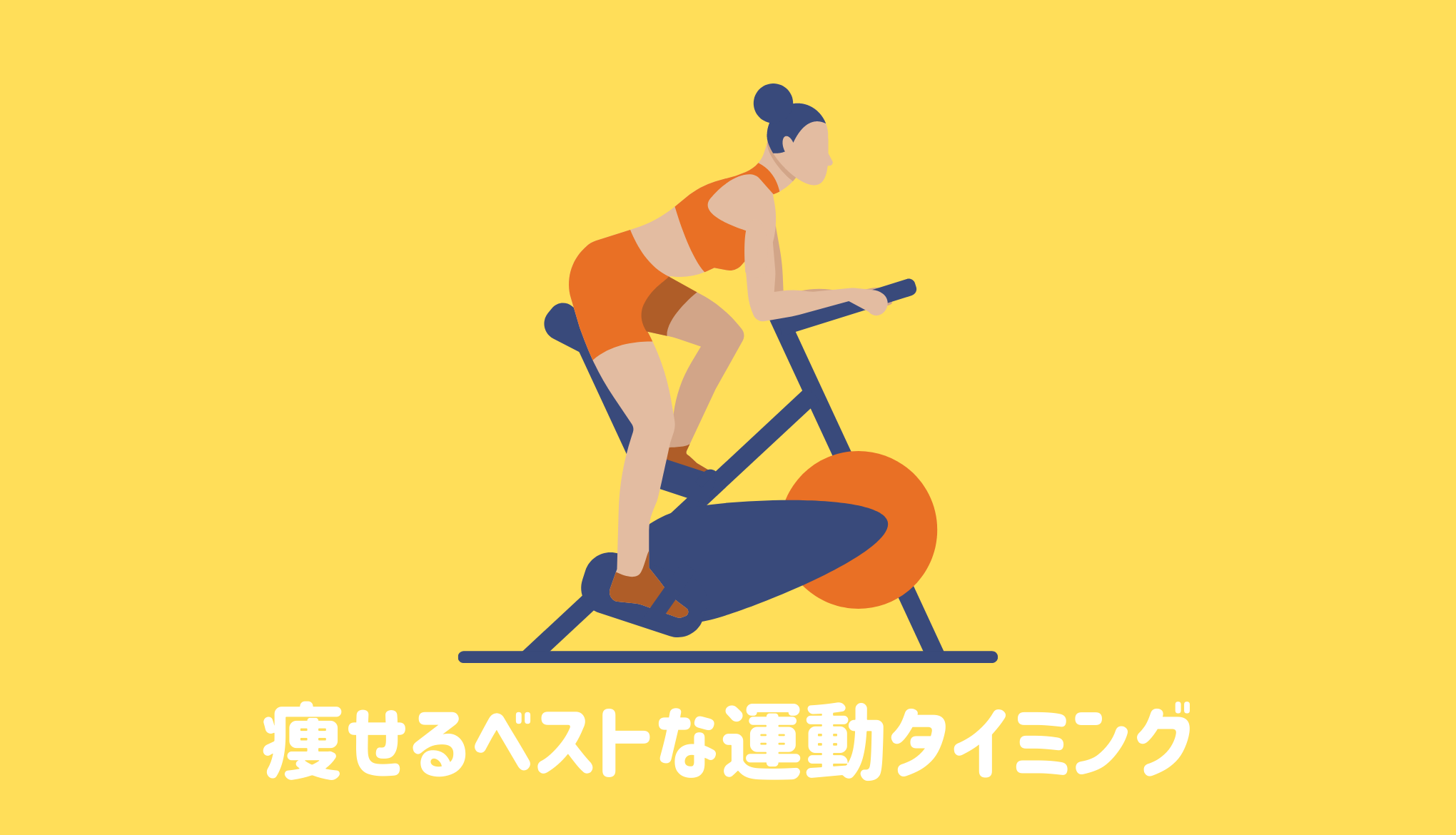 痩せるベストな運動タイミング