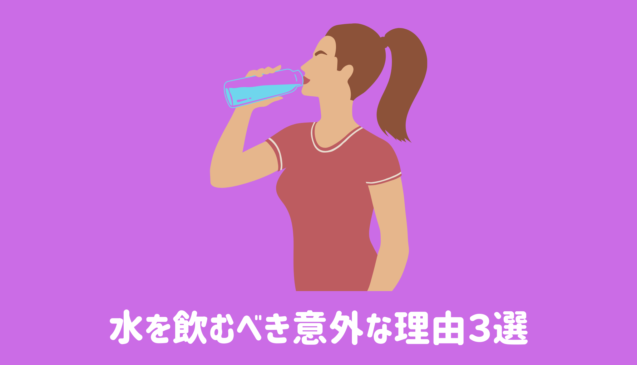 水を飲むべき意外な理由３選