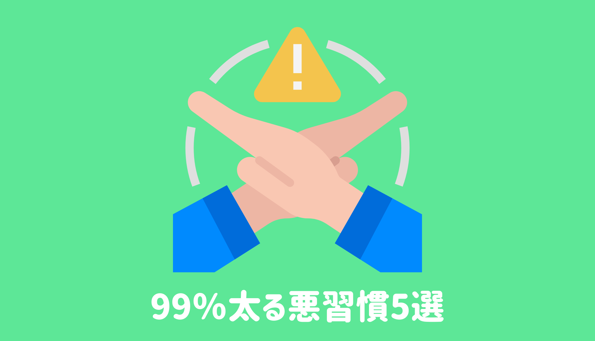 99％太る悪習慣５選