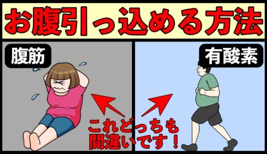 お腹の脂肪を落とす方法Top5