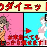 私がやっているダイエット法