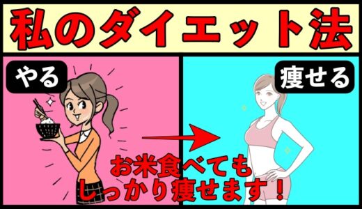 私がやっているダイエット法