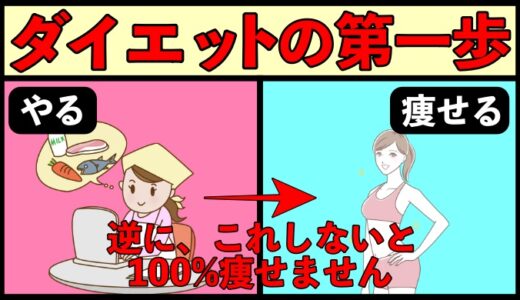 体重を落としたい人がまずやるべきこと