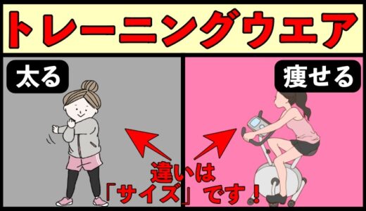 痩せる人のトレーニングウエア