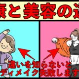 【重要】健康と美容は違う