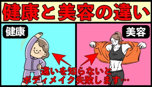 【重要】健康と美容は違う