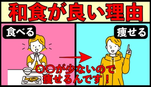 和食がダイエットに向いている理由