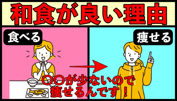 和食がダイエットに向いている理由