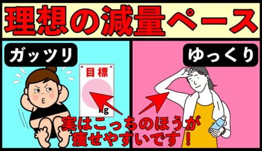 ゆっくり痩せるべきか？早く痩せるべきか？