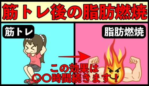 筋トレ後のアフターバーンのヤバい効果