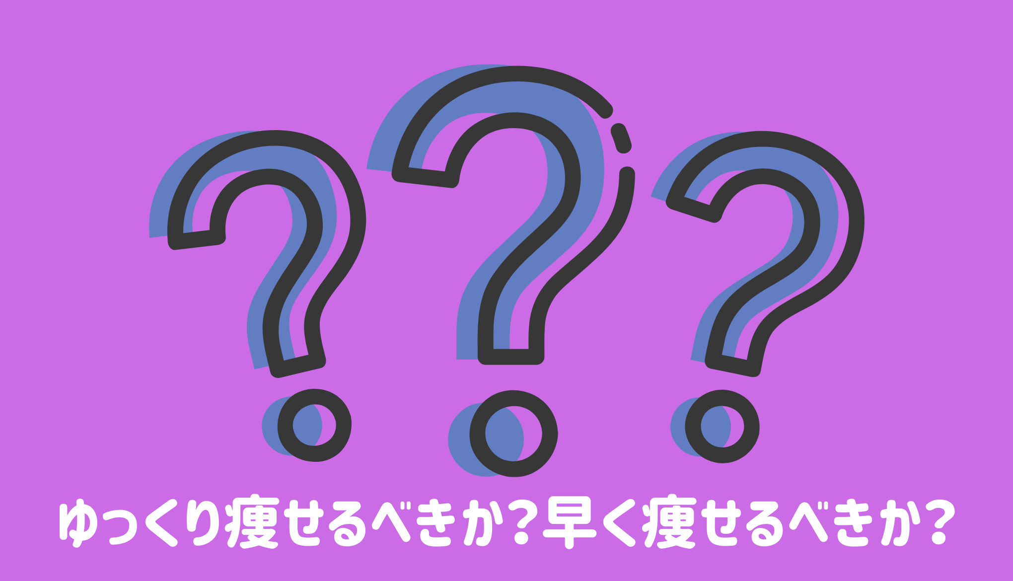 ゆっくり痩せるべきか？早く痩せるべきか？