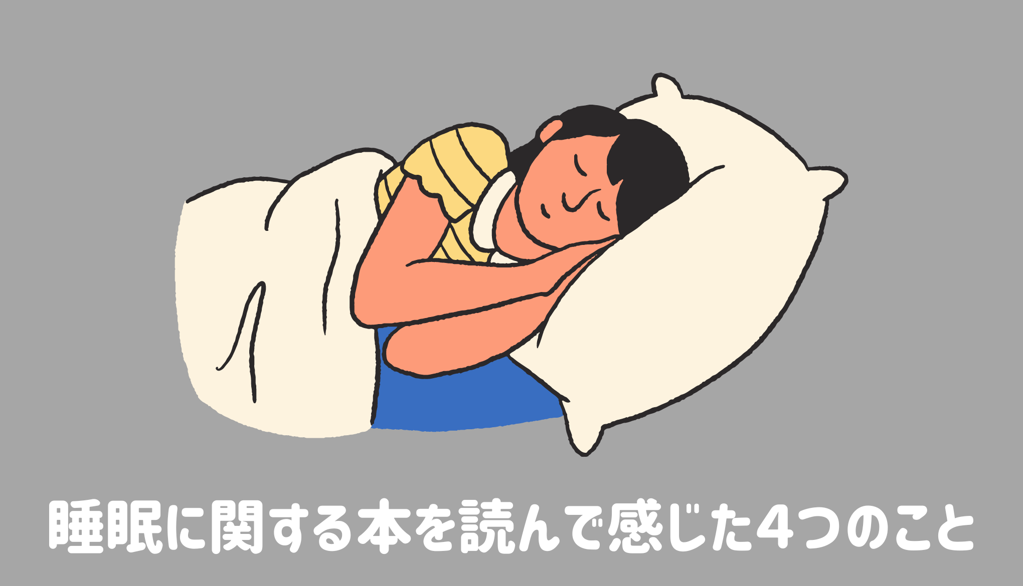 睡眠に関する本を読んで感じた４つのこと