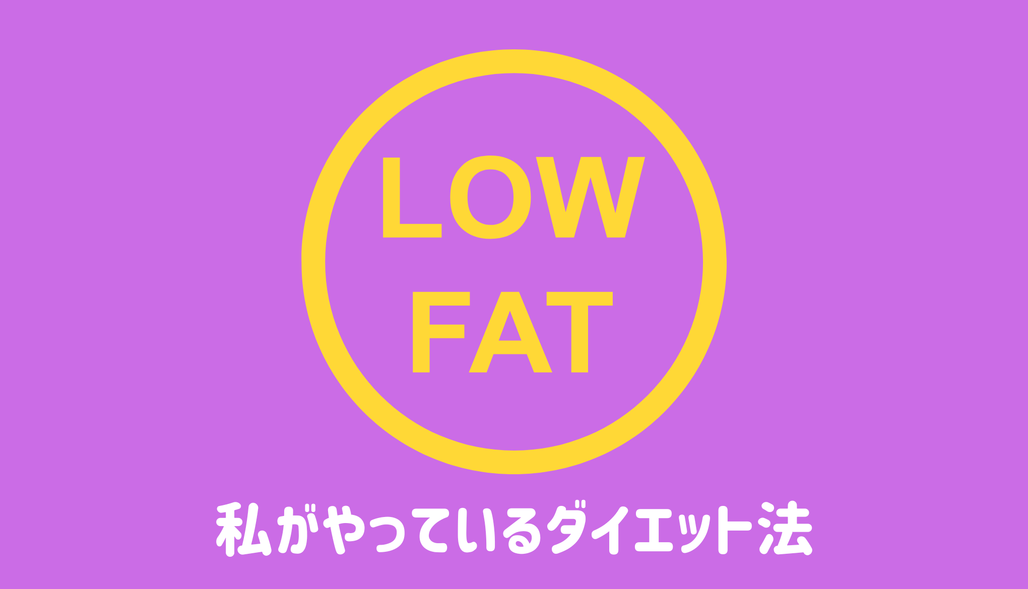 私がやっているダイエット法