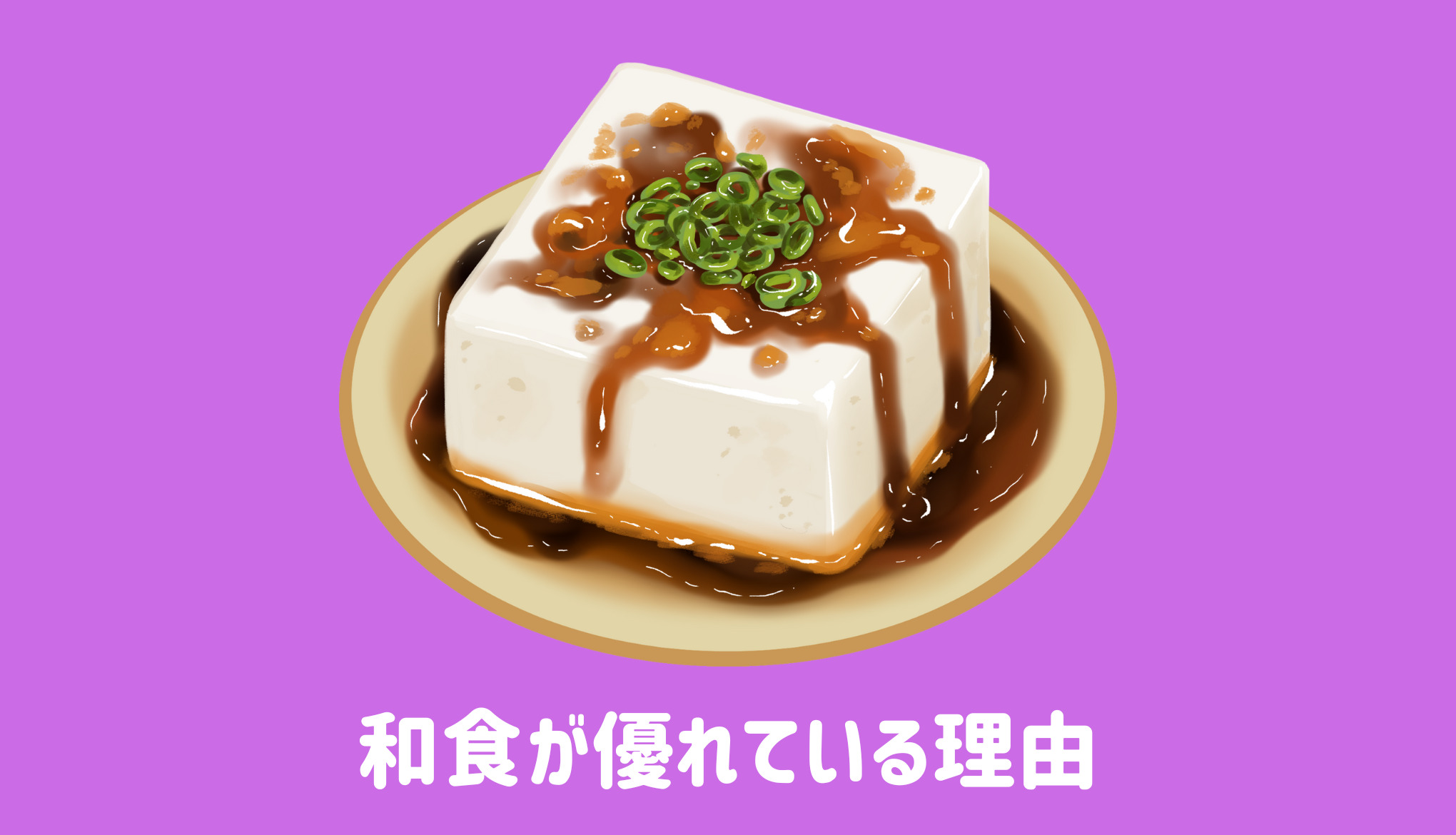 和食が優れている理由