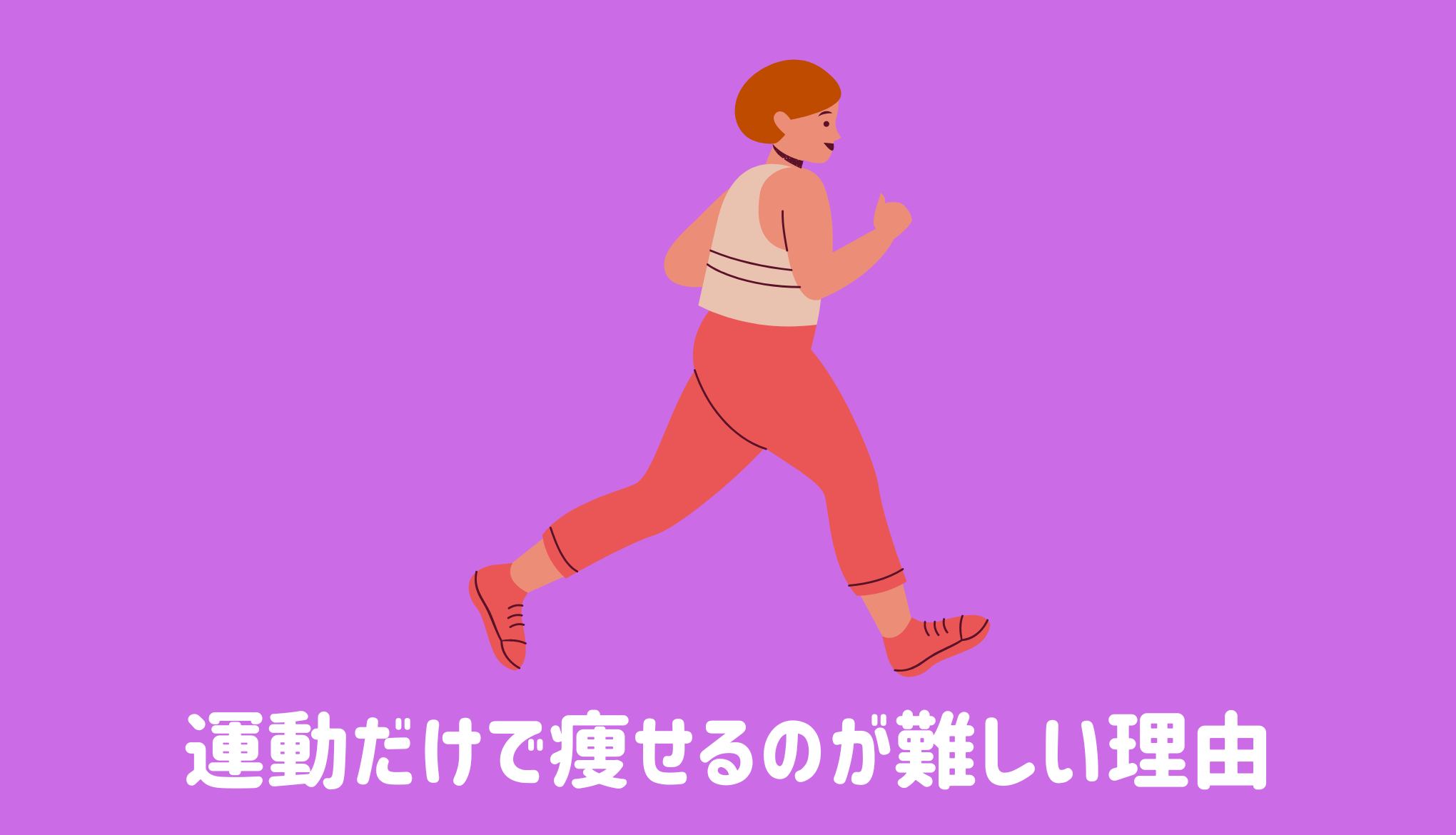 運動だけで痩せるのが難しいたった１つの理由