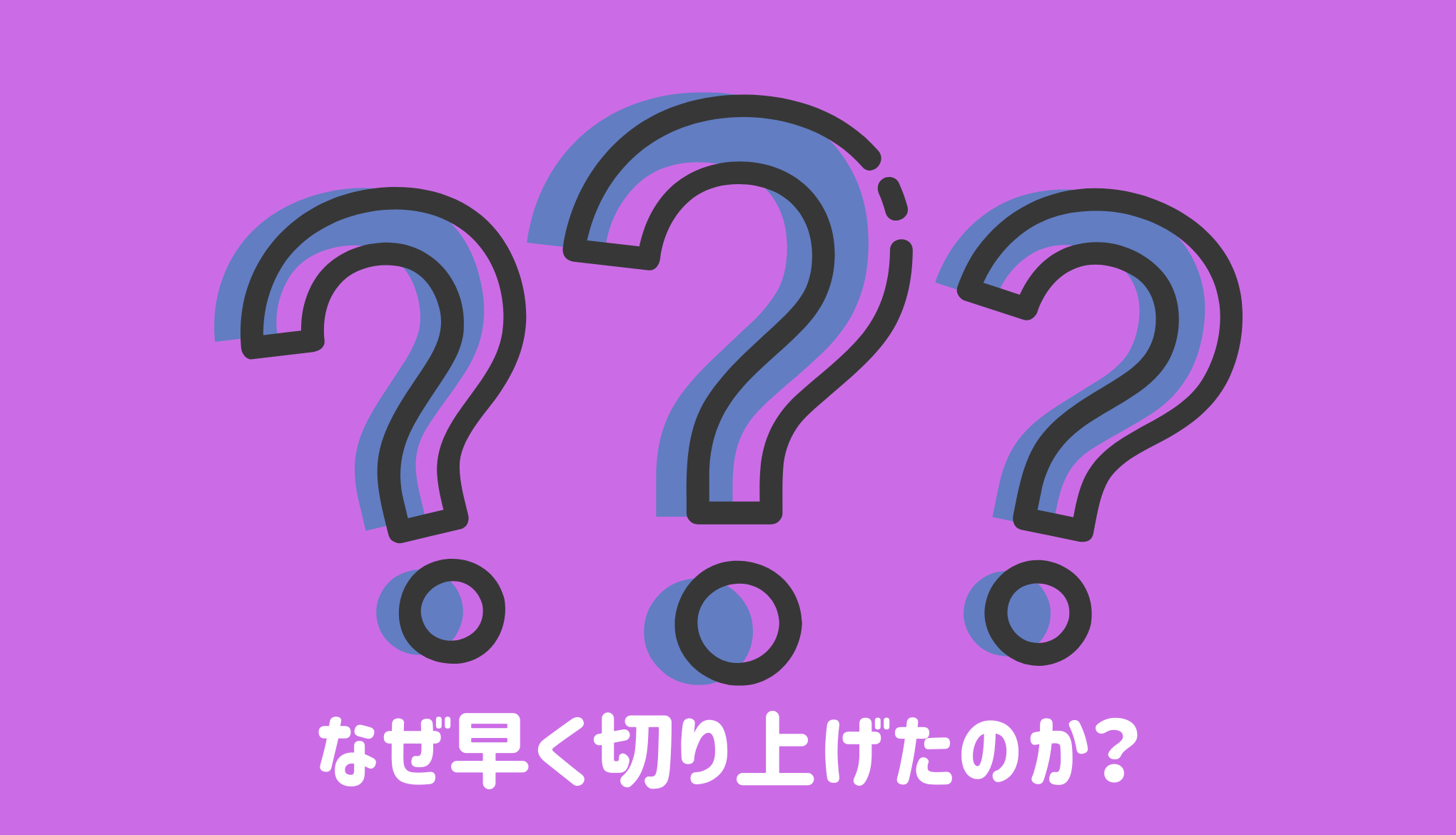 なぜケトジェニックダイエットを早く切り上げたのか？