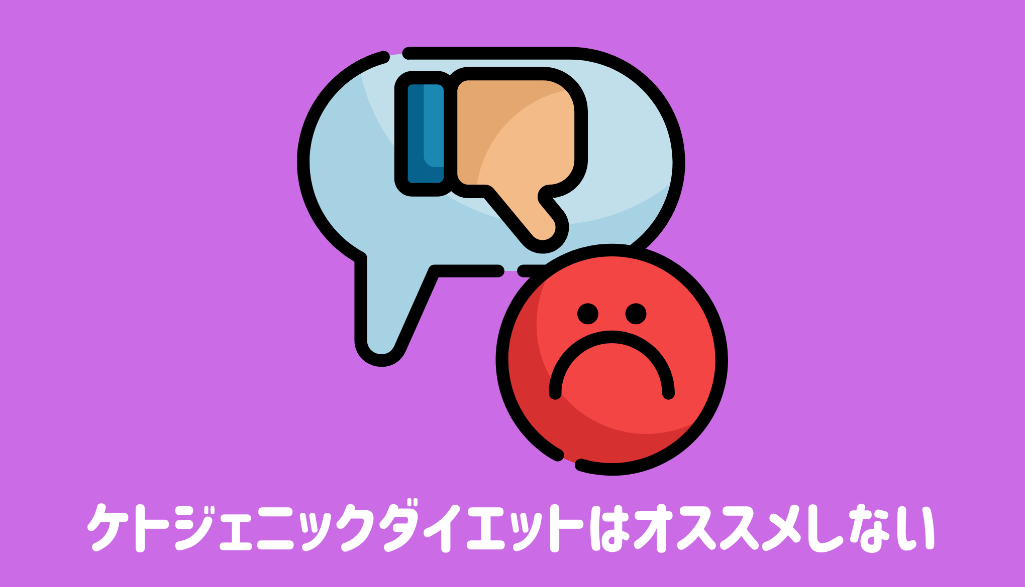 結論：ケトジェニックダイエットはオススメしない