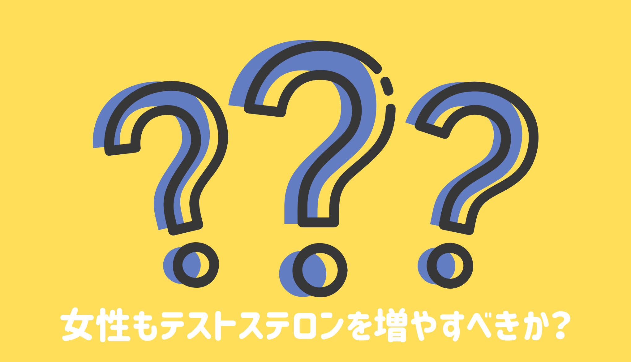 女性もテストステロンを増やすべきか？