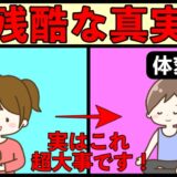 みんな知らない残酷な真実