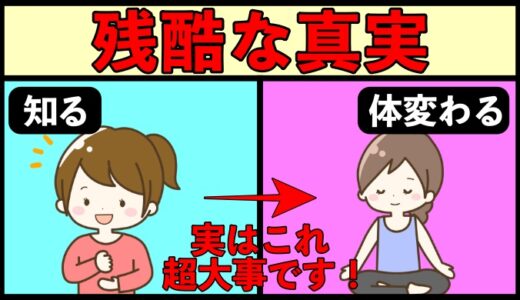 みんな言わない残酷な真実