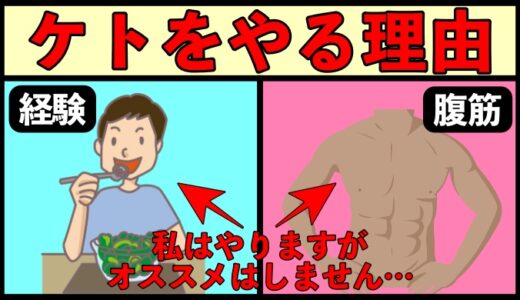 ケトジェニックダイエットをやる理由