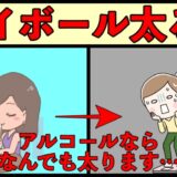 ハイボールは太らないのか？