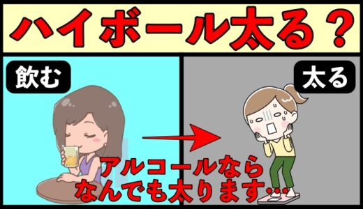 ハイボールは太らないのか？