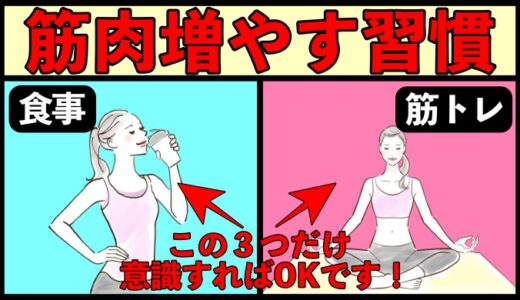 筋肉を増やすための戦略